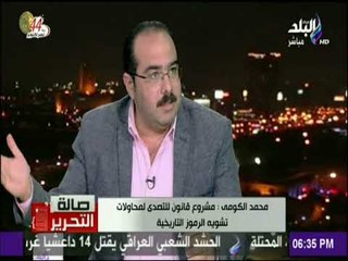 صالة التحرير - محمد الكومي: مشروع قانون يسمح بحرية التعبير والنقد دون تشوية الرموز التاريخية