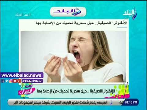صدي البلد | دينا رامز تعرض حيل سحرية لتجنب الاصابة بالانفلونزا الصيفية من موقع صدى البلد