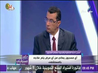 على مسئوليتي - العميد جمال دياب: لا نفرق بين السجناء والحاكم هو القانون
