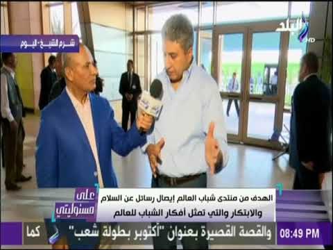 على مسئوليتي - وزير الطيران المدني: مؤسسة الرئاسة بذلت جهد كبير للتنسيق بين المؤسسات لانجاح المنتدي