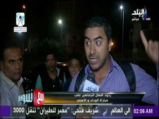 مع شوبير - ردود افعال الجماهير عقب مباراة الوداد والاهلي