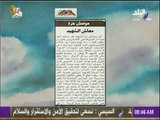 صباح البلد - معاش للشهيد مقال للكاتب الكبير فاروق جويدة في الأهرام