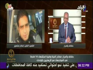 حقائق وأسرار - مصادر أمنية وطبية : استشهاد 14 ضابطا فى المواجهات مع الإرهابيين بالواحات