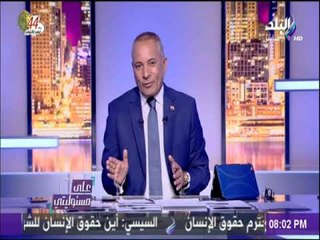 على مسئوليتي - أحمد موسي اجابة الرئيس الفرنسي علي سؤال حقوق الإنسان في مصر «نموذجية»