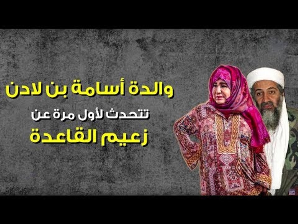صدي البلد | والدة اسامه بن لادن تكشف تفاصيل جديده عن حياته