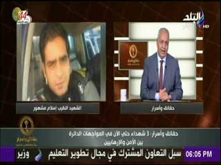 حقائق وأسرار - تفاصيل استشهاد ضابط وإصابة عدد من رجال الشرطة فى اشتباكات مع إرهابيين بالواحات