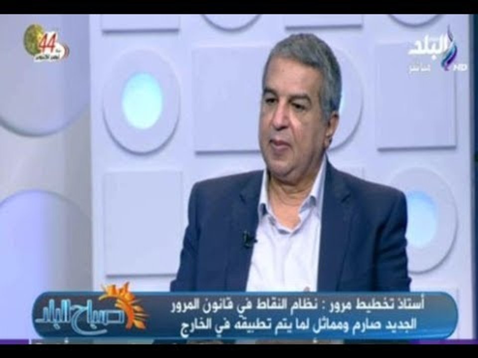 صباح البلد - أستاذ تخطيط مرور: قانون الجديد يساهم في حل المشاكل المرورية ووضع حد لحوادث الطرق