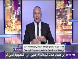 علي مسئوليتي - أحمد موسي: التسجيلات التى سربت لأبطال الشرطة فى معركة الواحات كاذبة ومفبركة