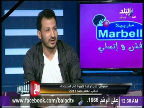 مع شوبير - كابتن سيد معوض : انضمام لاعبينا الأجانب لمنتخب بلادهم مفيد للأهلي