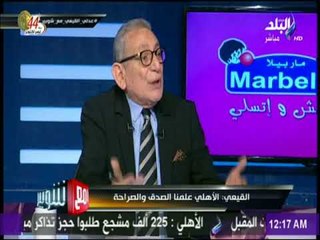 مع شوبير - القيعي: أنا أعمل في قناة تحمل اسم الأهلي وليس مجلس الإدارة