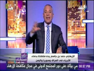 على مسئوليتي - أحمد موسي: تميم عيل تافه وحمد بن جاسم يمول الارهاب في المنطقة وهيجي يوم ونحاكمه