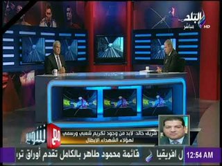 مع شوبير - شريف خالد يطالب بتوقف الشائعات ويقترح تكريم شهداء الشرطة ويثني علي جهاز الامن الوطني