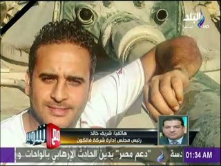 مع شوبير - شريف خالد: شركة فالكون ستتكفل برحلتي عمرة لوالدي الشهيد ابراهيم كوناشة