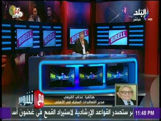 مع شوبير - القيعي: كنا نكشف اخطاء المجلس من أجل حلها