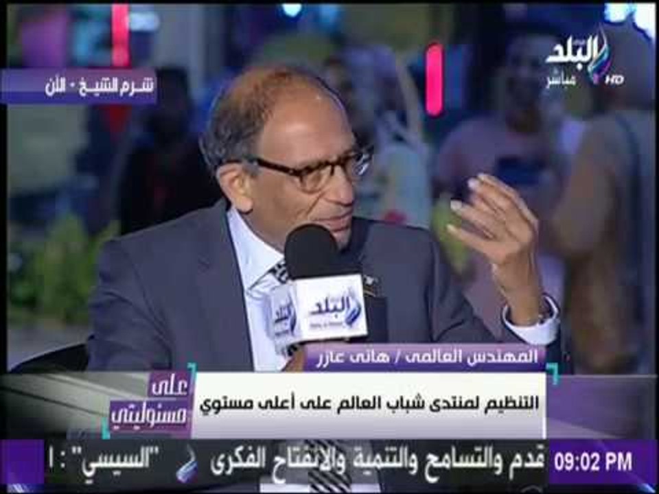 على مسئوليتي - هانى عازر: منتدي شباب العالم رسالة للعالم بأن شرم الشيخ مدينة السلام
