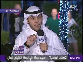 على مسئوليتي - لقاء خاص مع وفدي السعودية والمغرب حول فعاليات منتدي شباب العالم
