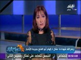 صباح البلد - رحم الله شهداءنا مقال لـ إلهام أبو الفتح بجريدة الأخبار