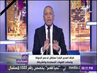 Video herunterladen: على مسئوليتي - شاهد .. أحمد موسي يرد علي ازمة التسجيل الصوتي لمعركة الواحات ..ويعتذر عن خطأ اذاعته