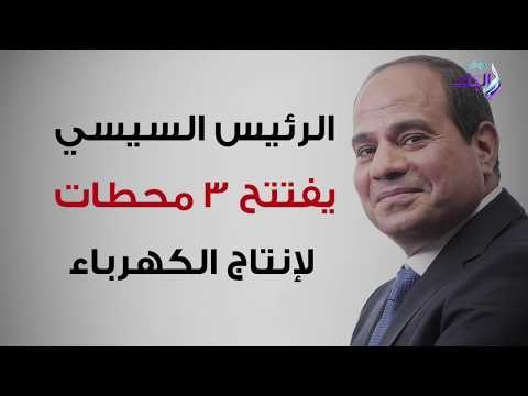 صدي البلد | الرئيس يفتتح 3 محطات كهرباء تضيف 45% لطاقة مصر