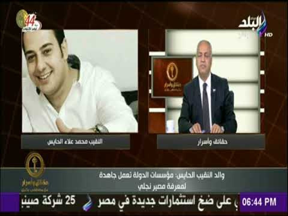 حقائق وأسرار - والد النقيب محمد علاء الحايس للسيسي : أرجوك ياريس عايز أعرف ابني فين