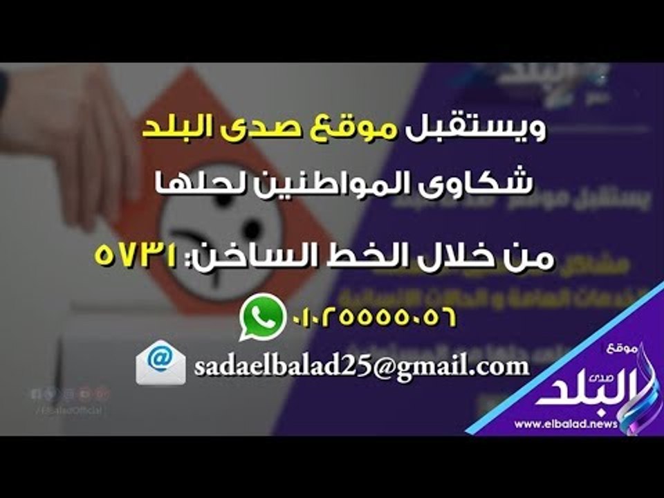صدي البلد | مجلس الوزراء يستجيب لشكاوى المواطني...