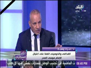 على مسئوليتي - د.مراد وهبة : يكشف سبب اغتيال الإخوان للرئيس السادات
