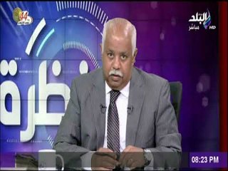 نظرة - مع حمدي رزق الحلقة الكاملة 26-10-2017