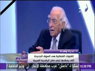 على مسئوليتي - د. مراد وهبة: وزارات التربية والتعليم والثقافة والإعلام بوابات لترويج الذهنية الرشدية