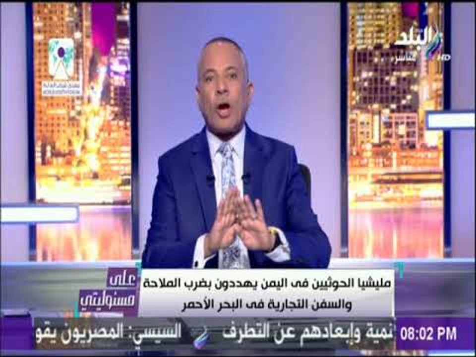 على مسئوليتي - ردا علي تهديد الحوثيين أحمد موسي اللي هيقرب من سفن قناة السويس مصر هتعلن الحرب