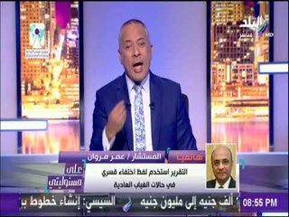 على مسئوليتي - المستشارعمر مروان :المجلس القومي لحقوق الإنسان لم يقدم دليلا لحالات الإختفاء القسري