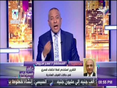 على مسئوليتي - المستشارعمر مروان :المجلس القومي لحقوق الإنسان لم يقدم دليلا لحالات الإختفاء القسري