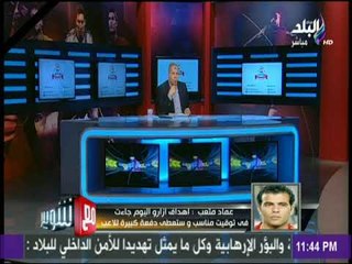 مع شوبير - عماد متعب : اهداف ازارو اليوم جاءت فى توقيت مناسب و ستعطى دفعة كبيرة للاعب