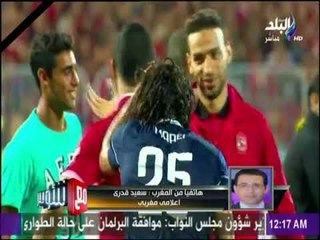 مع شوبير - الاعلامي سعيد قدري ورؤية خاصة لمباراة النهائي بين الوداد والاهلي