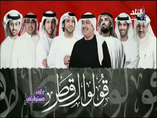 على مسئوليتي - قولوا قطر .. الجسمي ونجوم الامارات يوجهوا الانذار أخير لنظام حمد وتميم