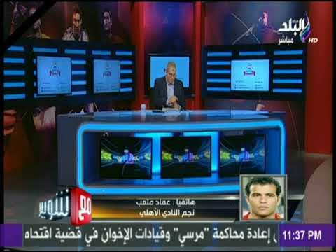 مع شوبير - عماد متعب : الفوز بالبطولات رد بسيط على ما تفعله جماهير الاهلى مع اللاعبيين