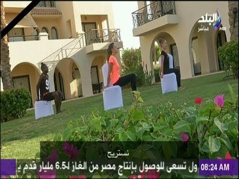 صباح البلد - تمارين صباحية ليوم أكثر نشاط وحيوية