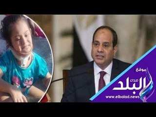 صدي البلد | الصحة تكشف تطورات حالة الطفلة مروة بعد توجيه الرئيس بعلاجها