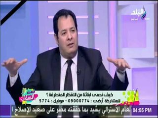 ست الستات - كيف نحمي أبنائنا من الافكار المتطرفة مع الدكتور علاء رجب