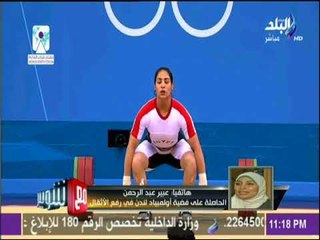 مع شوبير - عبير عبد الرحمن: لابد من حضور رسمي لمراسم التتويج بفضية لندن وعدم الاهتمام دفعني لاعتزال