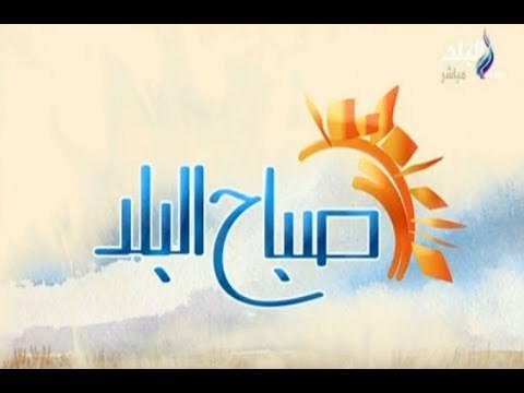 صباح البلد - مع هند وفرح وداليا - حلقة 27/10/2017