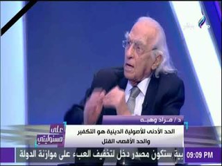 على مسئوليتي - د.مراد وهبة: المثقفون والسلطة الدينية شكلا عقلية الإرهابي