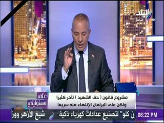 على مسئوليتي - تفاصيل مشروع قانون «حق الشهيد»