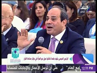 الرئيس السيسي ممزحا الحضور عن تمكين المرأة مش عايزين رئيس وزارة مرأة كمان