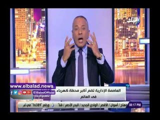 صدي البلد | أحمد موسى:محمد شاكر من الأسماء العالمية فى قطاع الكهرباء