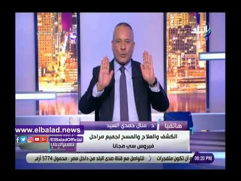 صدي البلد | منال السيد: تجربة مصر فى علاج فيروس سي تعتبر الأولى من نوعها