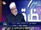 نظرة - د . كريمة : الخلافة كانت عملا دعويا على منهاج النبوة وليست عملا سياسيا