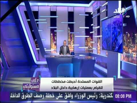 على مسئوليتي - مفتى الجمهورية يشيد ببسالة وشجاعة أبطال الجيش والشرطة فى التصدى للإرهاب