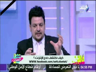 ست الستات - كيف نكتشف خدع الإنترنت مع خبير تكنولوجيا المعلومات وليد عبد المقصود