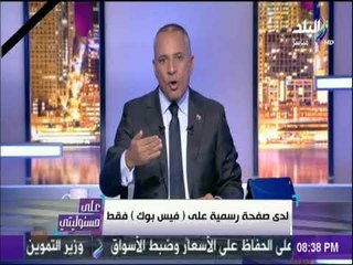 على مسئوليتي - للمرة المليون أحمد موسى :لا أمتلك حساب على تويتر..ومنتحل شخصيتي مش هسيبه الا في السجن