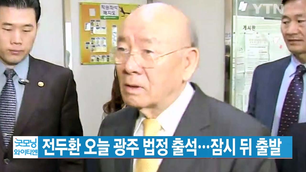 [YTN 실시간뉴스] 전두환 오늘 광주 법정 출석...잠시 뒤 출발 / YTN